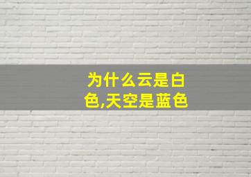 为什么云是白色,天空是蓝色