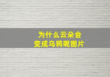 为什么云朵会变成乌鸦呢图片