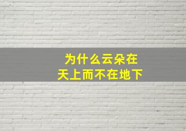 为什么云朵在天上而不在地下