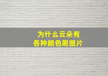 为什么云朵有各种颜色呢图片