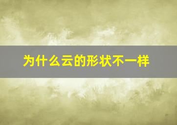 为什么云的形状不一样