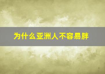 为什么亚洲人不容易胖