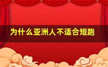 为什么亚洲人不适合短跑