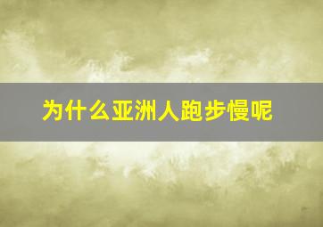 为什么亚洲人跑步慢呢