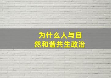 为什么人与自然和谐共生政治