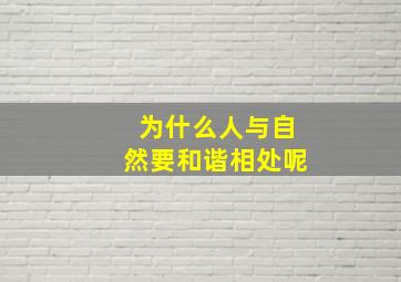 为什么人与自然要和谐相处呢