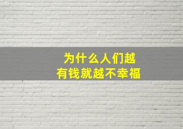 为什么人们越有钱就越不幸福