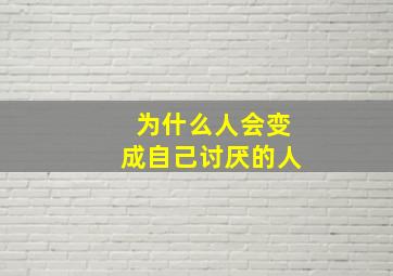 为什么人会变成自己讨厌的人