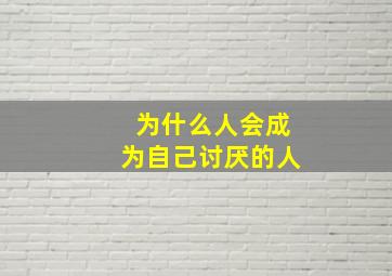 为什么人会成为自己讨厌的人