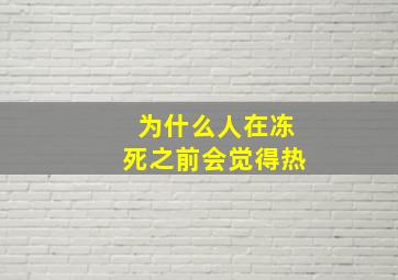 为什么人在冻死之前会觉得热