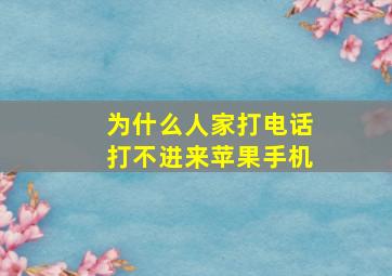 为什么人家打电话打不进来苹果手机