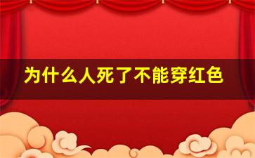 为什么人死了不能穿红色