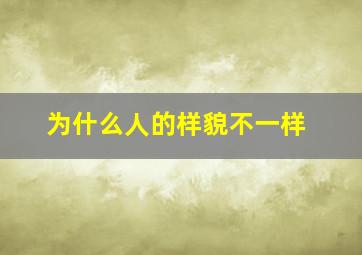 为什么人的样貌不一样