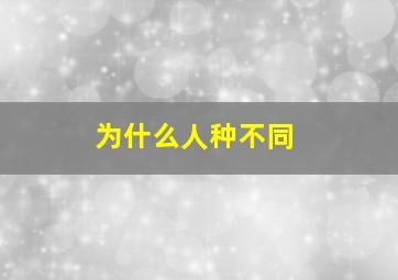 为什么人种不同