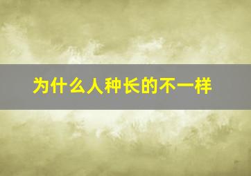 为什么人种长的不一样