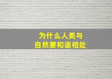 为什么人类与自然要和谐相处