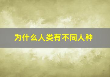 为什么人类有不同人种