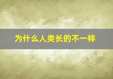 为什么人类长的不一样