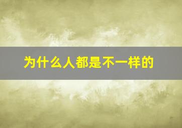 为什么人都是不一样的