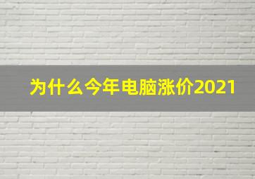 为什么今年电脑涨价2021