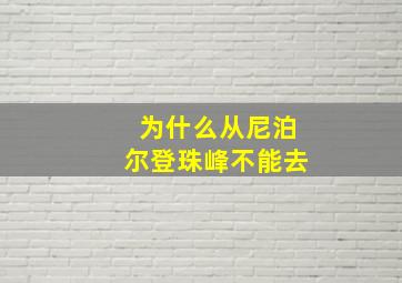 为什么从尼泊尔登珠峰不能去