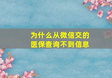 为什么从微信交的医保查询不到信息