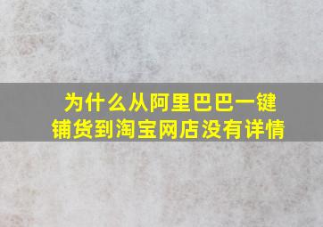 为什么从阿里巴巴一键铺货到淘宝网店没有详情