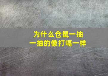 为什么仓鼠一抽一抽的像打嗝一样