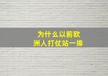 为什么以前欧洲人打仗站一排