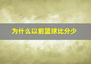 为什么以前篮球比分少