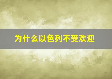 为什么以色列不受欢迎