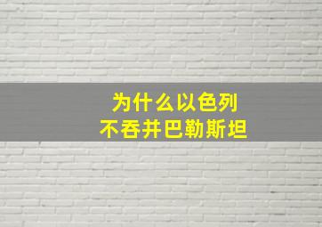 为什么以色列不吞并巴勒斯坦