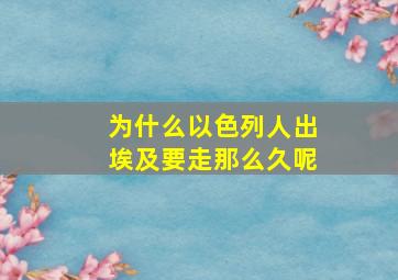 为什么以色列人出埃及要走那么久呢