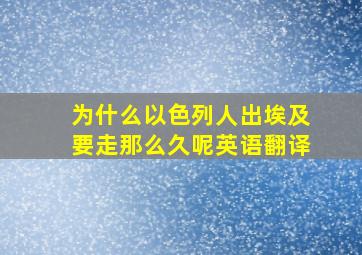 为什么以色列人出埃及要走那么久呢英语翻译