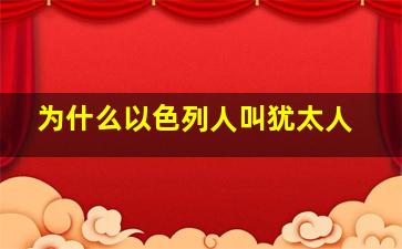 为什么以色列人叫犹太人