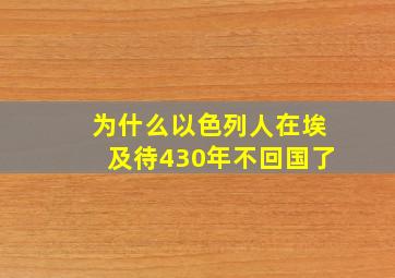 为什么以色列人在埃及待430年不回国了