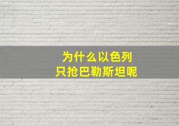 为什么以色列只抢巴勒斯坦呢