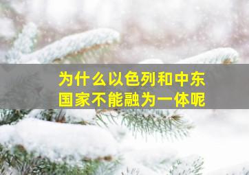 为什么以色列和中东国家不能融为一体呢