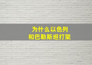 为什么以色列和巴勒斯坦打架