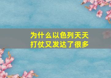 为什么以色列天天打仗又发达了很多