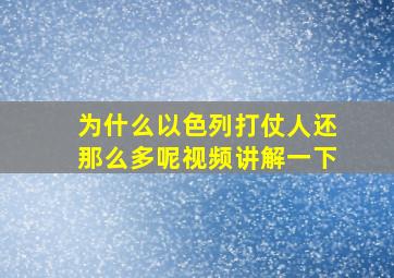 为什么以色列打仗人还那么多呢视频讲解一下