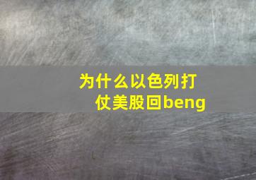 为什么以色列打仗美股回beng