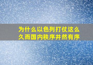 为什么以色列打仗这么久而国内秩序井然有序