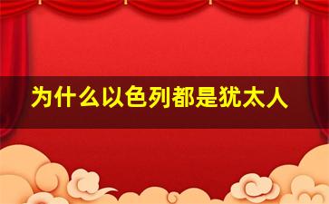 为什么以色列都是犹太人