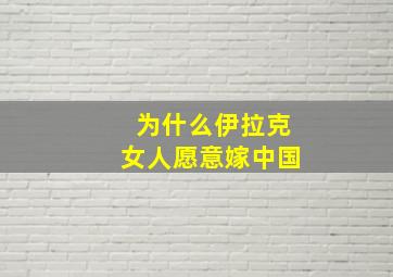 为什么伊拉克女人愿意嫁中国