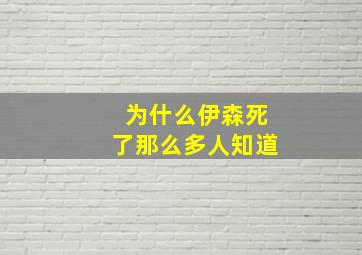 为什么伊森死了那么多人知道