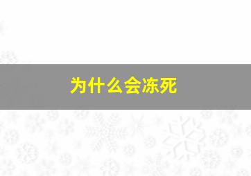 为什么会冻死