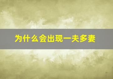 为什么会出现一夫多妻