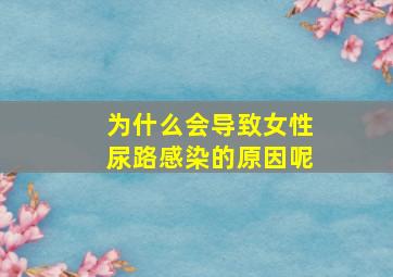 为什么会导致女性尿路感染的原因呢