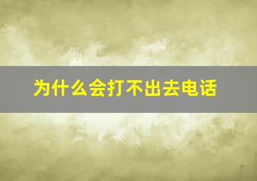 为什么会打不出去电话